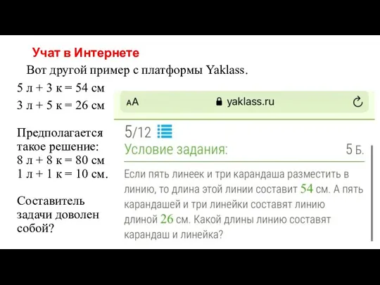 Учат в Интернете Вот другой пример с платформы Yaklass. 5 л