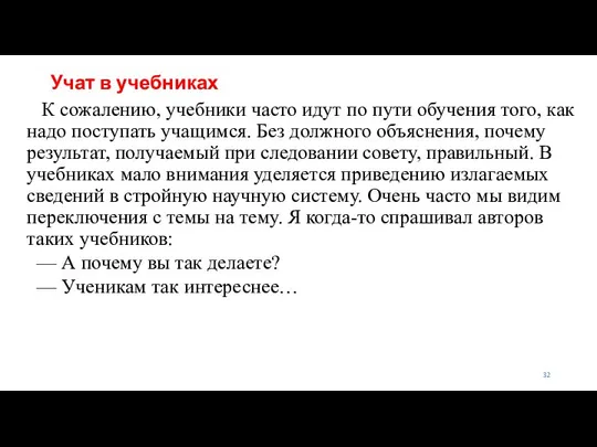 Учат в учебниках К сожалению, учебники часто идут по пути обучения