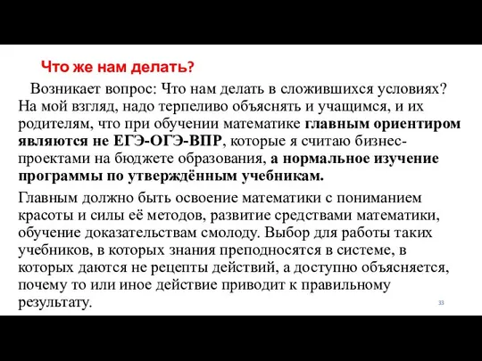 Что же нам делать? Возникает вопрос: Что нам делать в сложившихся