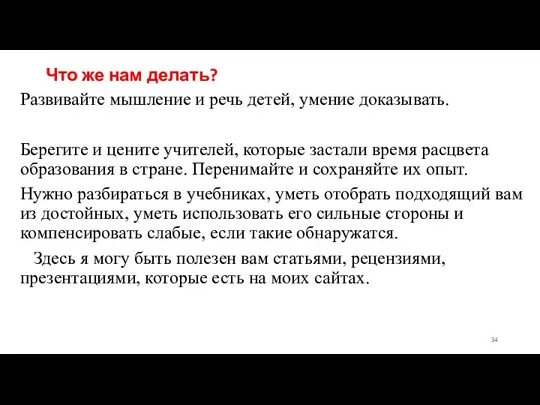 Что же нам делать? Развивайте мышление и речь детей, умение доказывать.