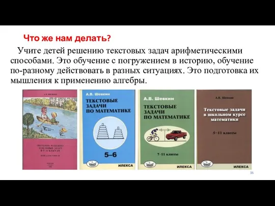 Что же нам делать? Учите детей решению текстовых задач арифметическими способами.