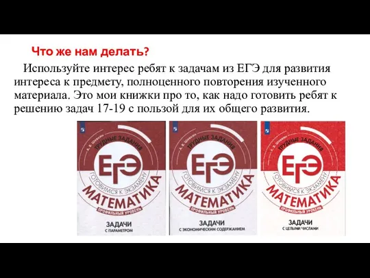 Что же нам делать? Используйте интерес ребят к задачам из ЕГЭ