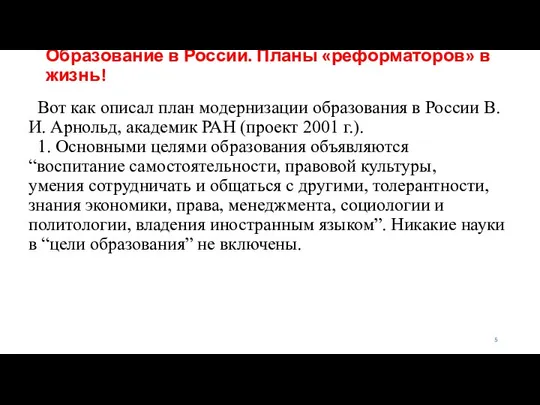 Образование в России. Планы «реформаторов» в жизнь! Вот как описал план