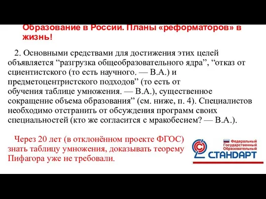 Образование в России. Планы «реформаторов» в жизнь! 2. Основными средствами для