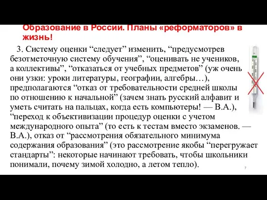 Образование в России. Планы «реформаторов» в жизнь! 3. Систему оценки “следует”