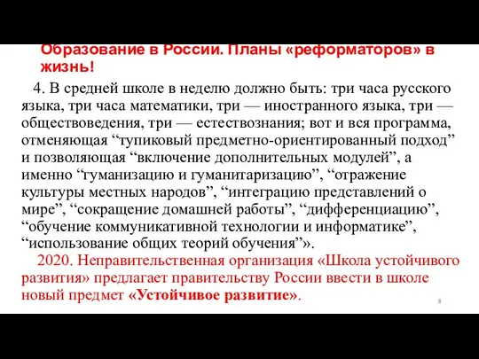 Образование в России. Планы «реформаторов» в жизнь! 4. В средней школе