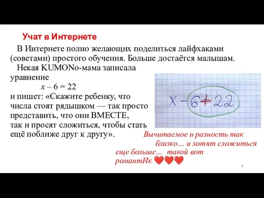 Учат в Интернете В Интернете полно желающих поделиться лайфхаками (советами) простого