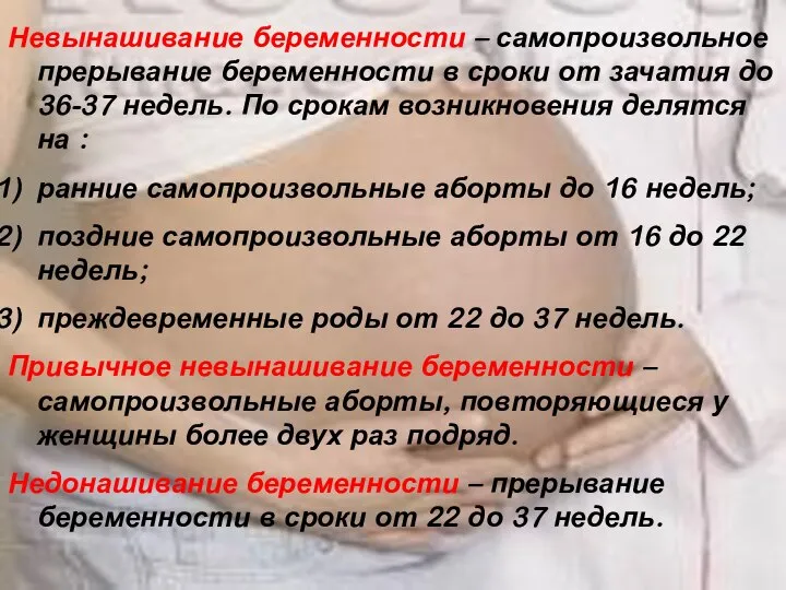 Невынашивание беременности – самопроизвольное прерывание беременности в сроки от зачатия до