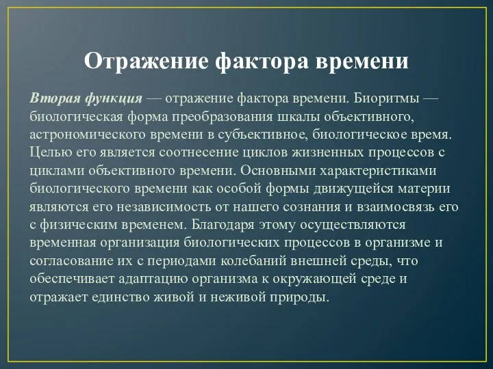 Отражение фактора времени Вторая функция — отражение фактора времени. Биоритмы —