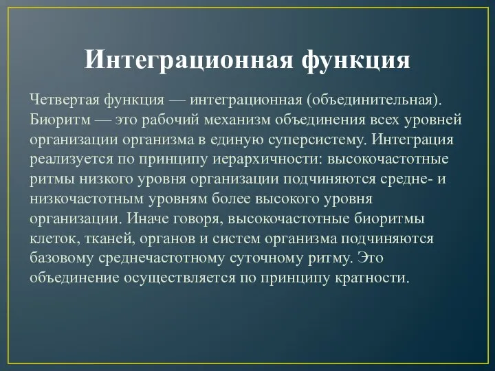 Интеграционная функция Четвертая функция — интеграционная (объединительная). Биоритм — это рабочий