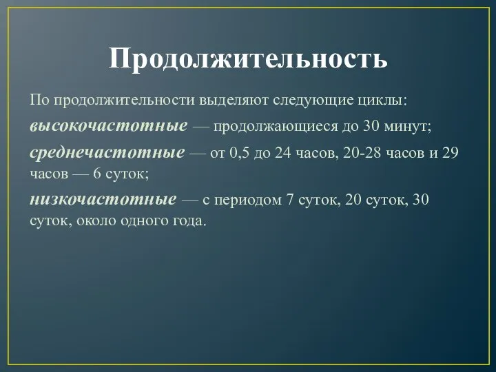 Продолжительность По продолжительности выделяют следующие циклы: высокочастотные — продолжающиеся до 30