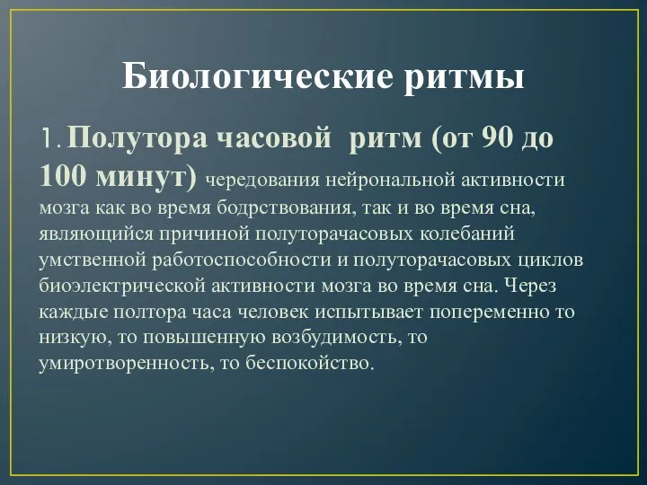 Биологические ритмы 1. Полутора часовой ритм (от 90 до 100 минут)