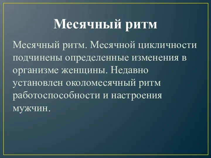 Месячный ритм Месячный ритм. Месячной цикличности подчинены определенные изменения в организме