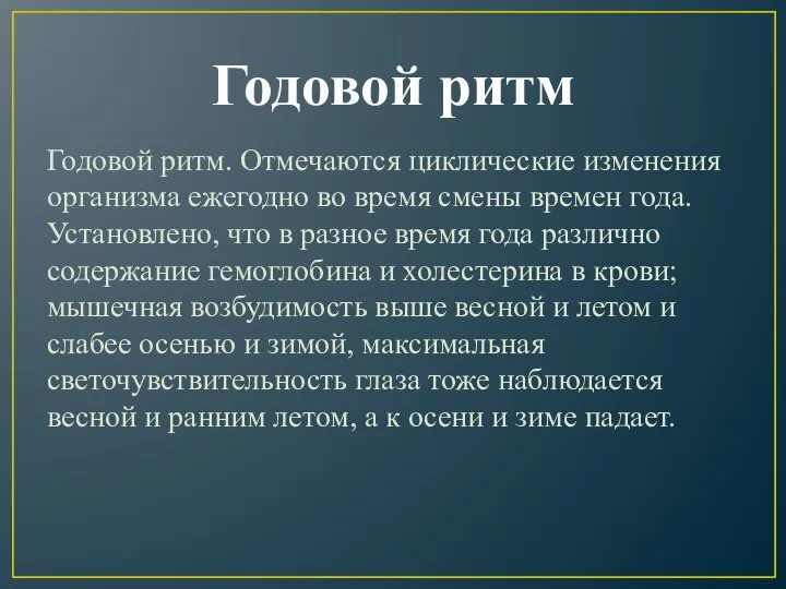 Годовой ритм Годовой ритм. Отмечаются циклические изменения организма ежегодно во время