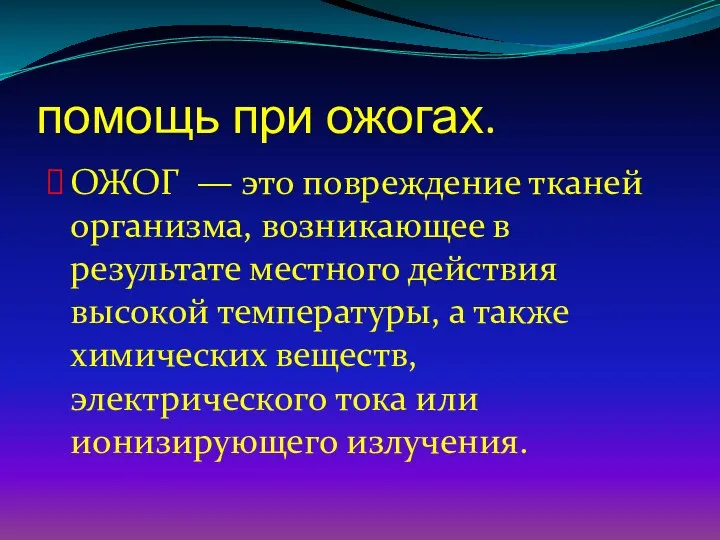 помощь при ожогах. ОЖОГ — это повреждение тканей организма, возникающее в