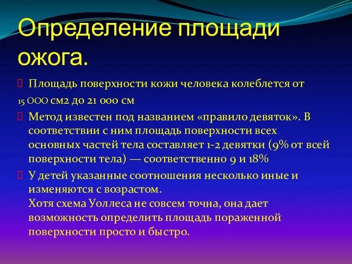 Определение площади ожога. Площадь поверхности кожи человека колеблется от 15 ООО