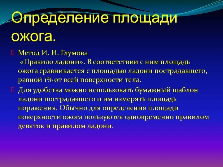 Определение площади ожога. Метод И. И. Глумова «Правило ладони». В соответствии