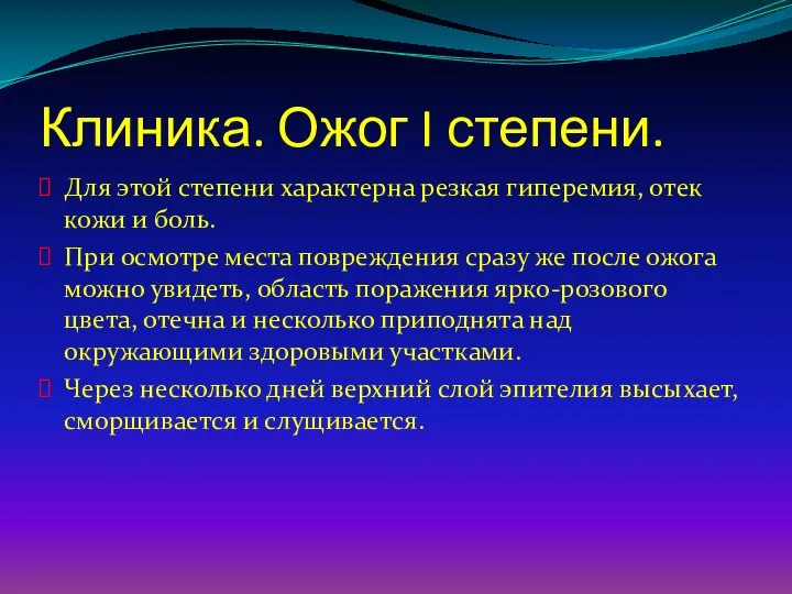 Клиника. Ожог I степени. Для этой степени характерна резкая гиперемия, отек