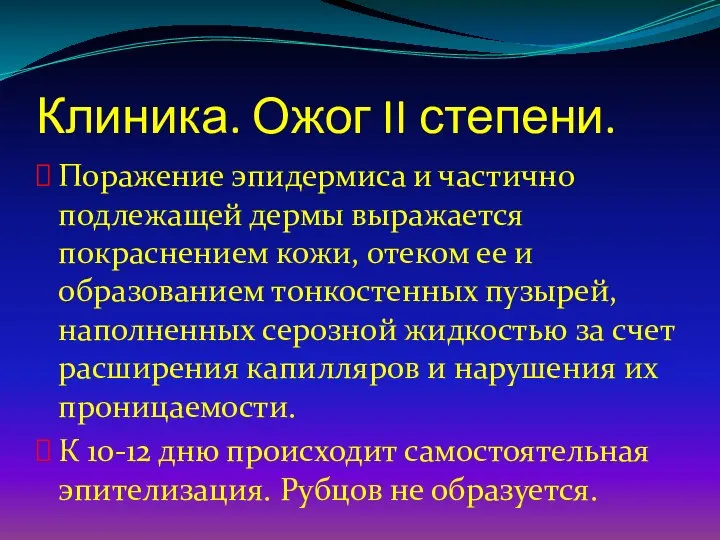 Клиника. Ожог II степени. Поражение эпидермиса и частично подлежащей дермы выражается