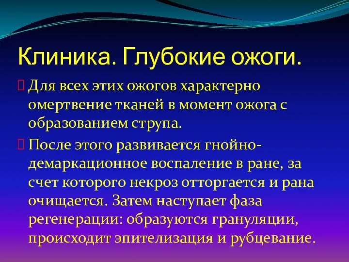 Клиника. Глубокие ожоги. Для всех этих ожогов характерно омертвение тканей в