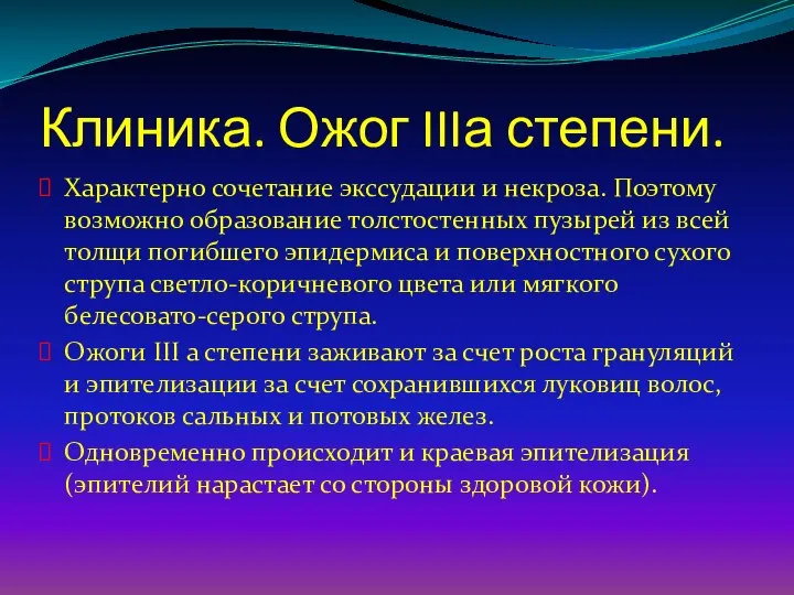 Клиника. Ожог IIIа степени. Характерно сочетание экссудации и некроза. Поэтому возможно