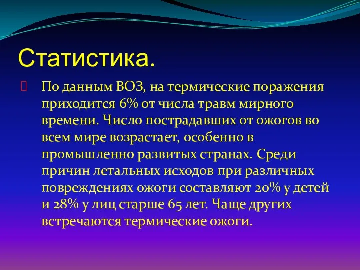 Статистика. По данным ВОЗ, на термические поражения приходится 6% от числа