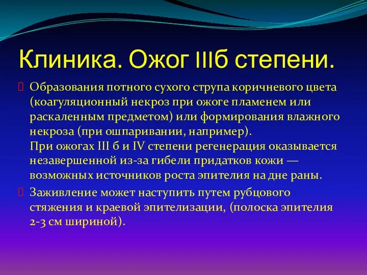 Клиника. Ожог IIIб степени. Образования потного сухого струпа коричневого цвета (коагуляционный