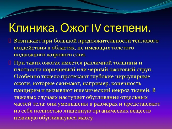 Клиника. Ожог IV степени. Возникает при большой продолжительности теплового воздействия в