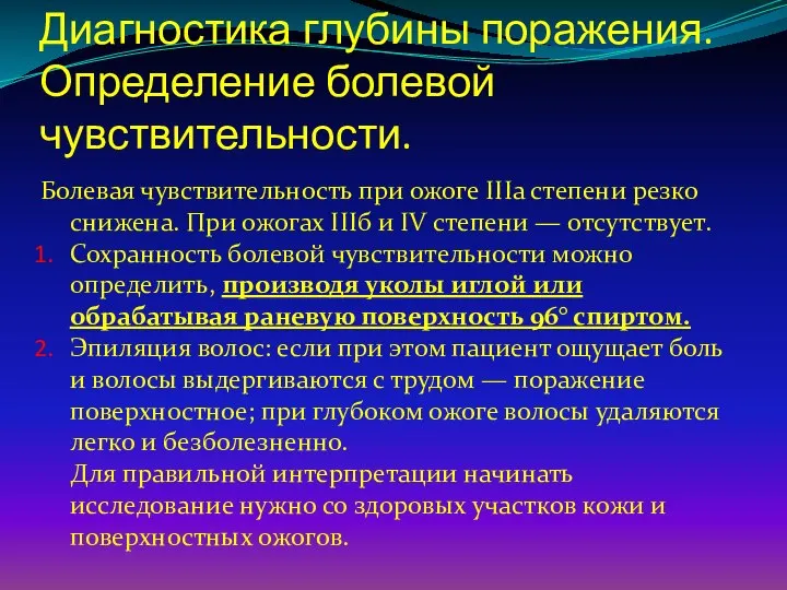 Диагностика глубины поражения. Определение болевой чувствительности. Болевая чувствительность при ожоге IIIа