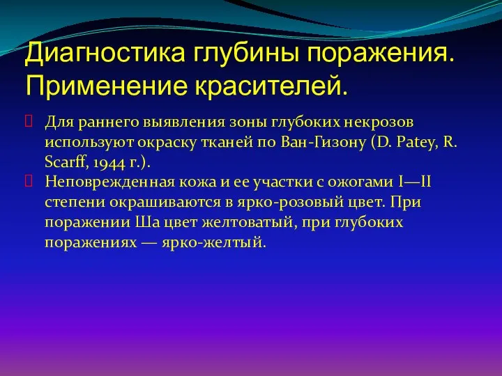 Диагностика глубины поражения. Применение красителей. Для раннего выявления зоны глубоких некрозов