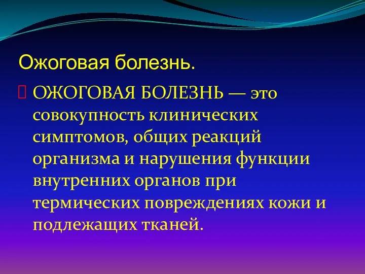 Ожоговая болезнь. ОЖОГОВАЯ БОЛЕЗНЬ — это совокупность клинических симптомов, общих реакций