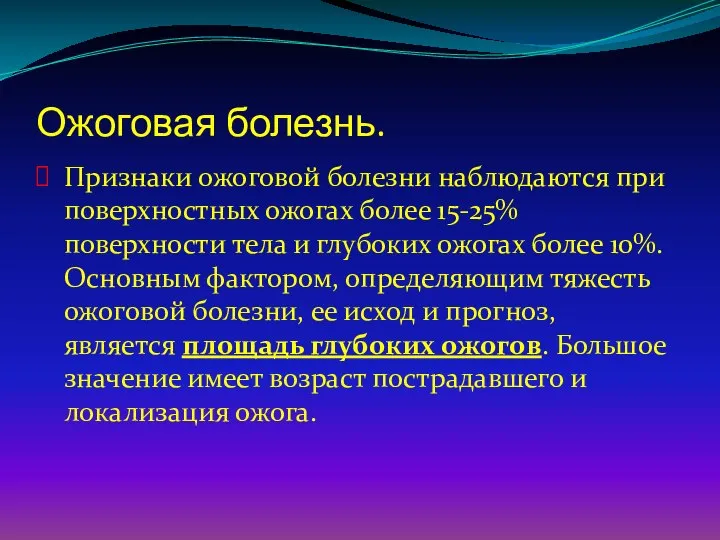 Ожоговая болезнь. Признаки ожоговой болезни наблюдаются при поверхностных ожогах более 15-25%