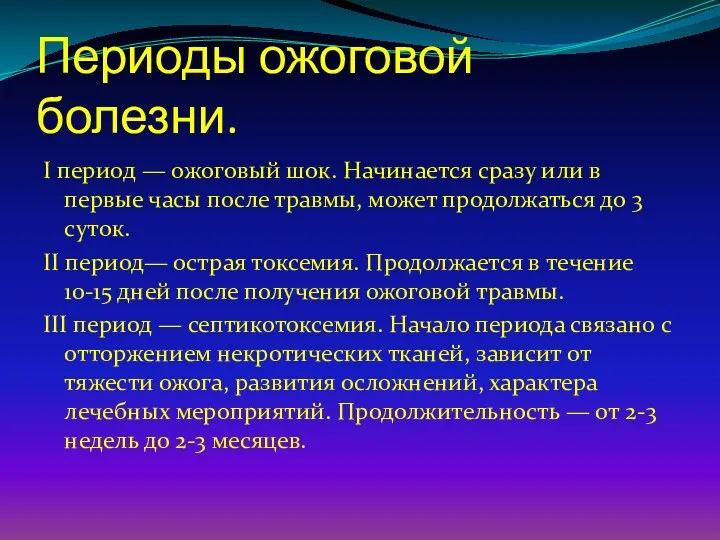 Периоды ожоговой болезни. I период — ожоговый шок. Начинается сразу или