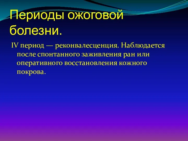 Периоды ожоговой болезни. IV период — реконвалесценция. Наблюдается после спонтанного заживления