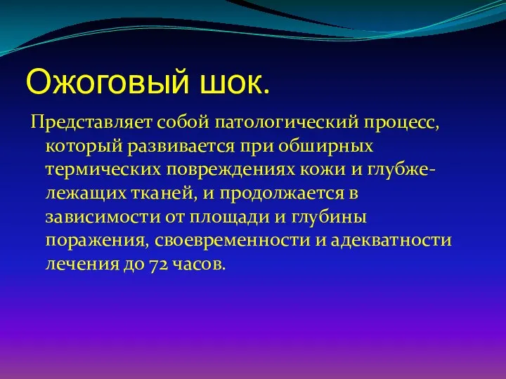 Ожоговый шок. Представляет собой патологический процесс, который развивается при обширных термических