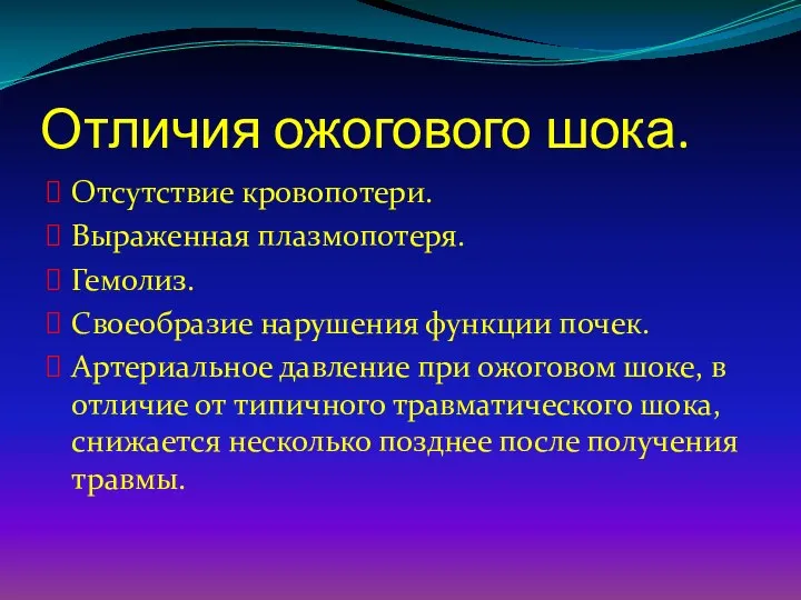 Отличия ожогового шока. Отсутствие кровопотери. Выраженная плазмопотеря. Гемолиз. Своеобразие нарушения функции