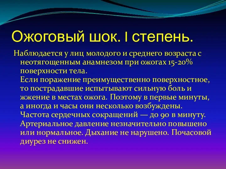 Ожоговый шок. I степень. Наблюдается у лиц молодого и среднего возраста