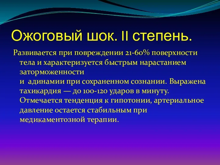 Ожоговый шок. II степень. Развивается при повреждении 21-60% поверхности тела и