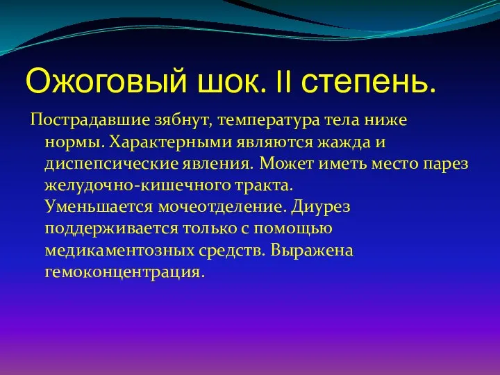 Ожоговый шок. II степень. Пострадавшие зябнут, температура тела ниже нормы. Характерными