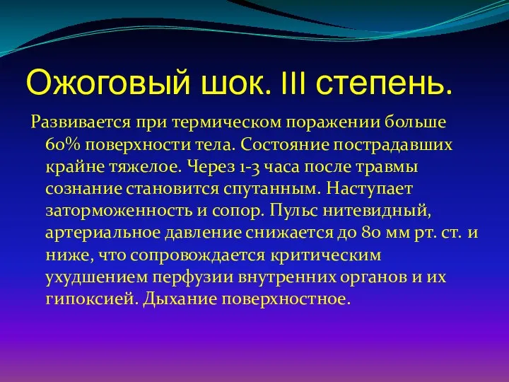 Ожоговый шок. III степень. Развивается при термическом поражении больше 60% поверхности