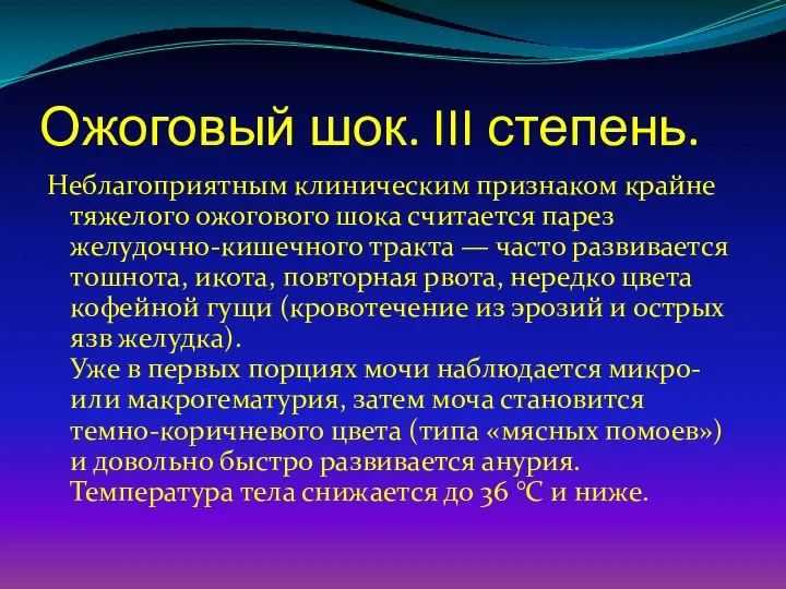 Ожоговый шок. III степень. Неблагоприятным клиническим признаком крайне тяжелого ожогового шока