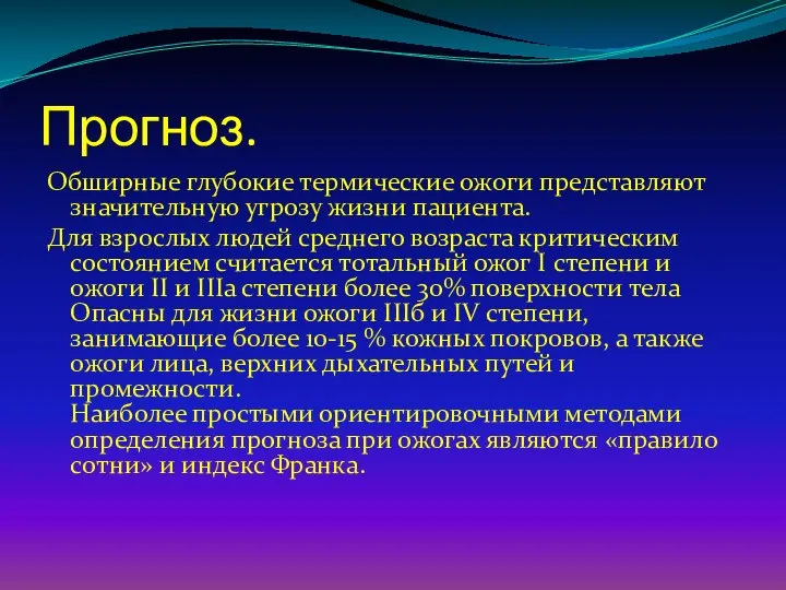 Прогноз. Обширные глубокие термические ожоги представляют значительную угрозу жизни пациента. Для