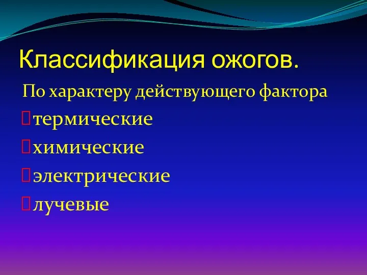 Классификация ожогов. По характеру действующего фактора термические химические электрические лучевые