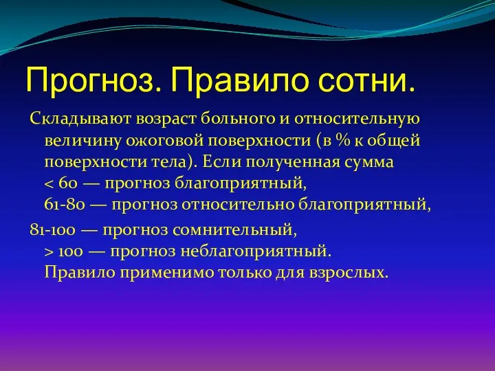 Прогноз. Правило сотни. Складывают возраст больного и относительную величину ожоговой поверхности