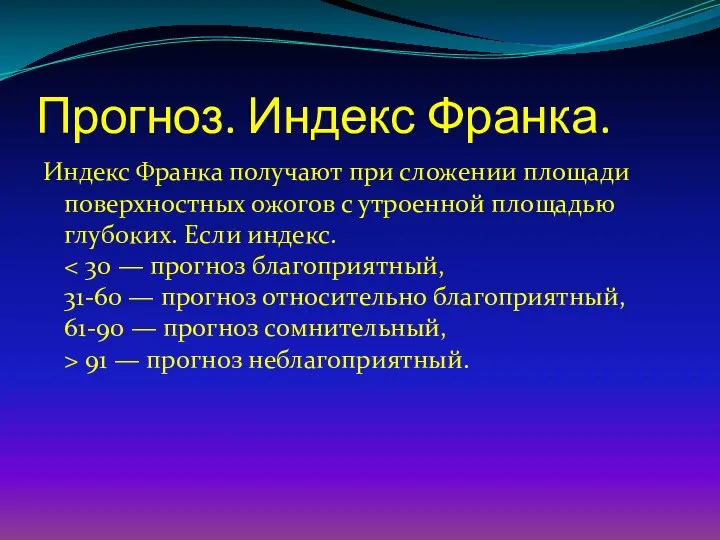 Прогноз. Индекс Франка. Индекс Франка получают при сложении площади поверхностных ожогов