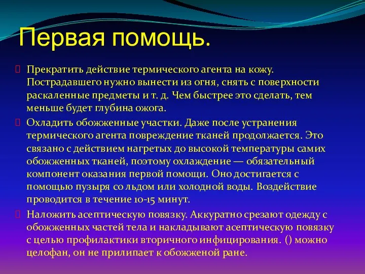 Первая помощь. Прекратить действие термического агента на кожу. Пострадавшего нужно вынести