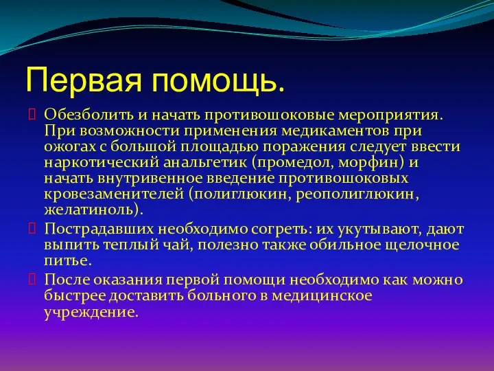 Первая помощь. Обезболить и начать противошоковые мероприятия. При возможности применения медикаментов