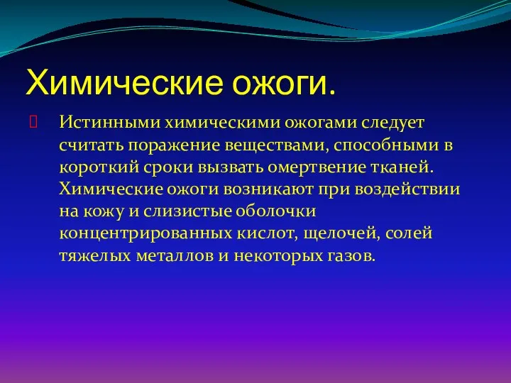 Химические ожоги. Истинными химическими ожогами следует считать поражение веществами, способными в