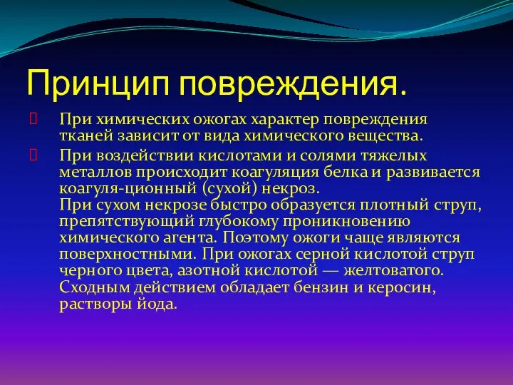 Принцип повреждения. При химических ожогах характер повреждения тканей зависит от вида