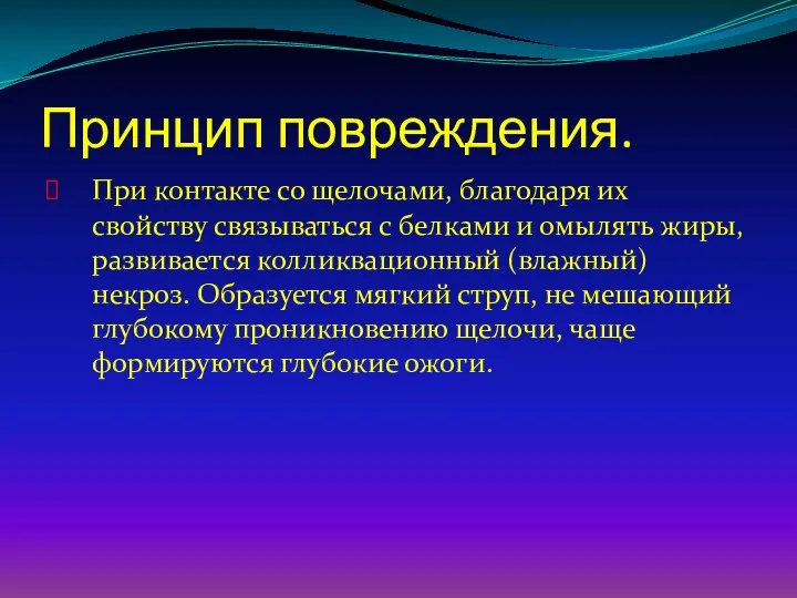 Принцип повреждения. При контакте со щелочами, благодаря их свойству связываться с